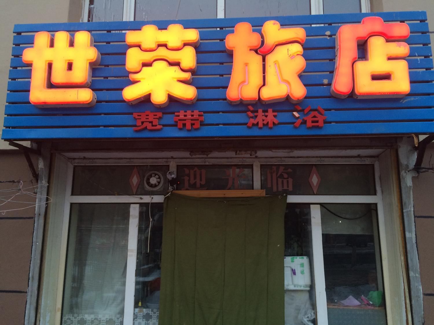 长春市世荣旅店