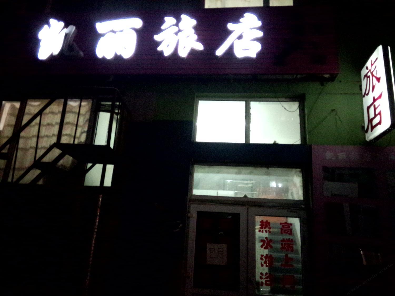 长春市凯丽旅馆