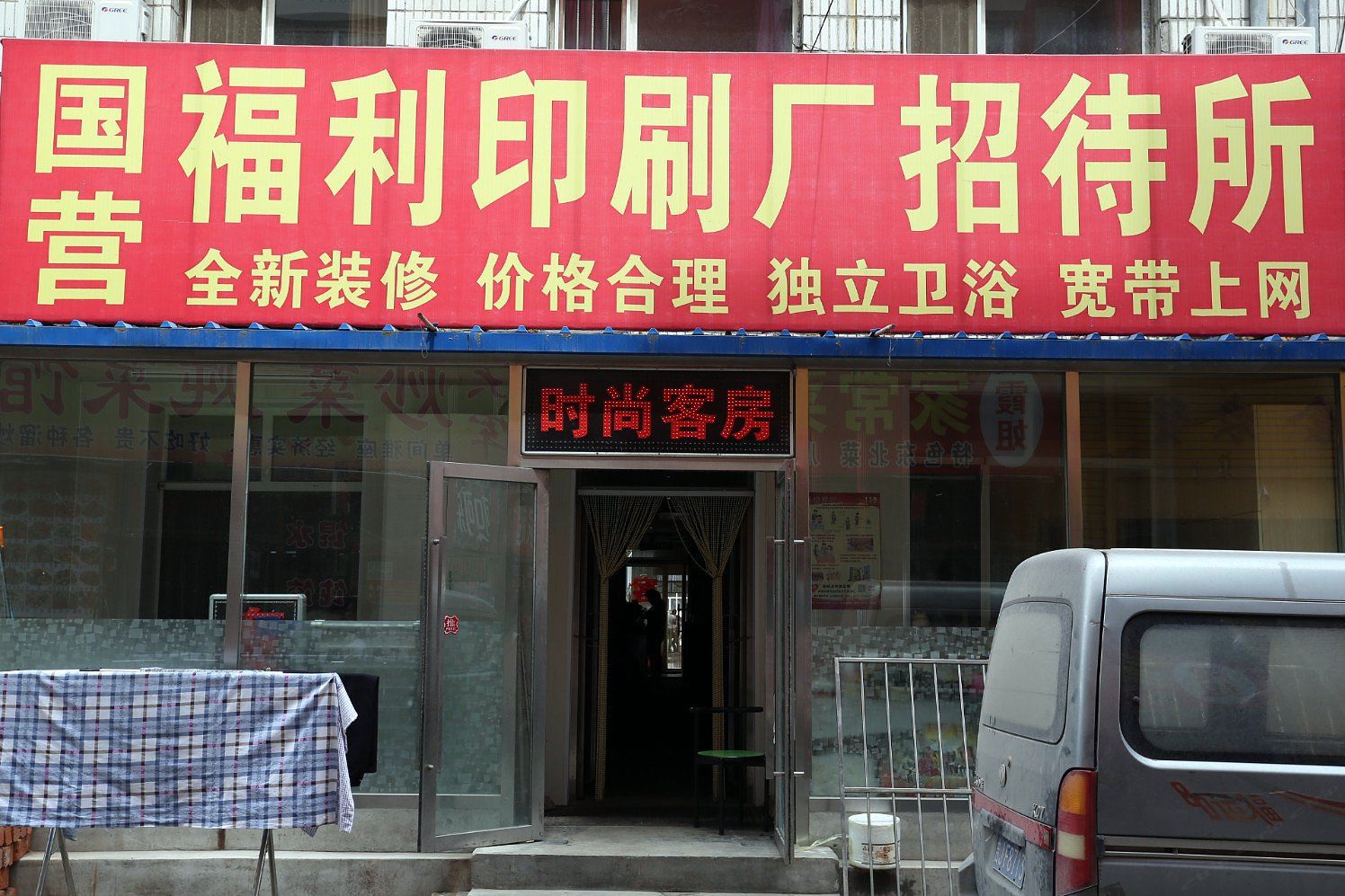 长春福利印刷厂招待所