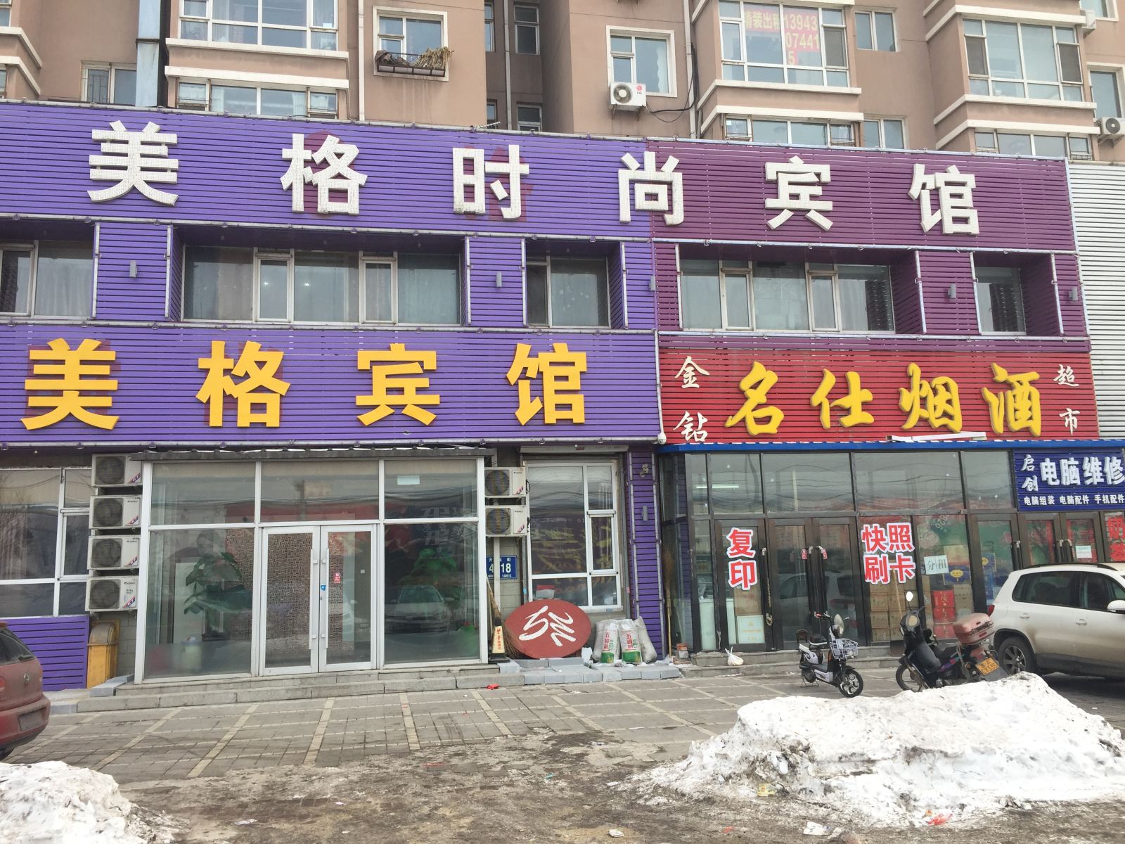 长春美格时尚宾馆