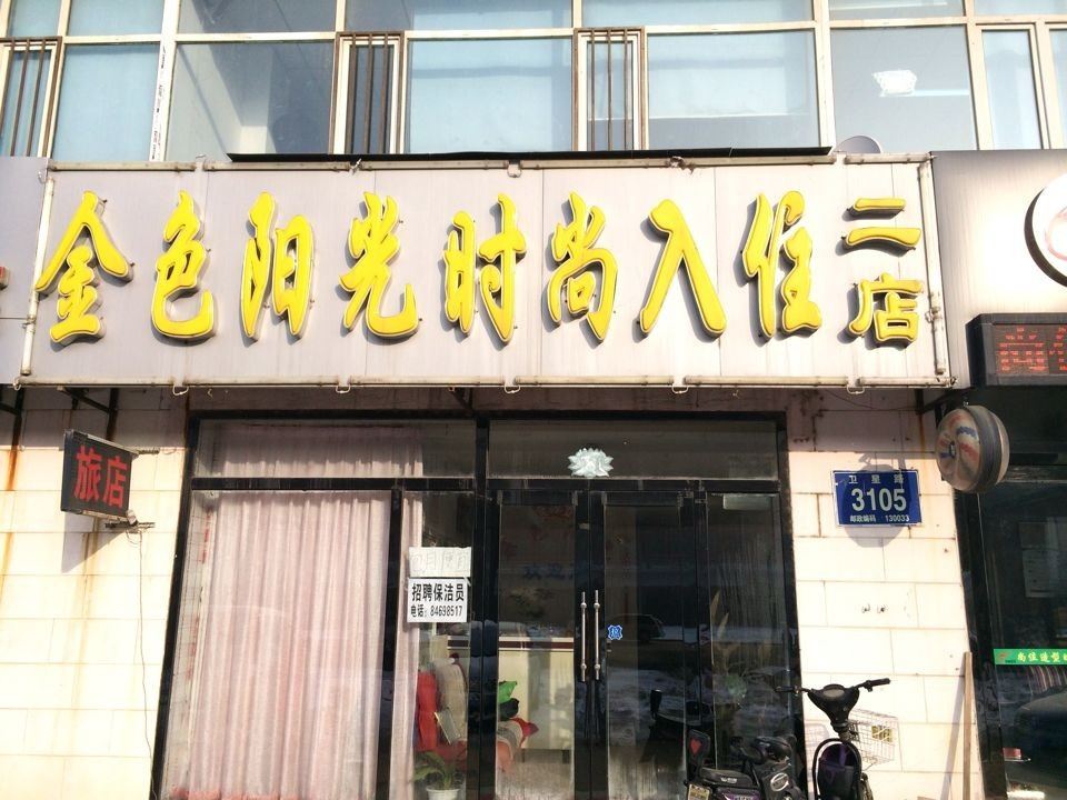 长春金色阳光时尚入住旅店卫星路店
