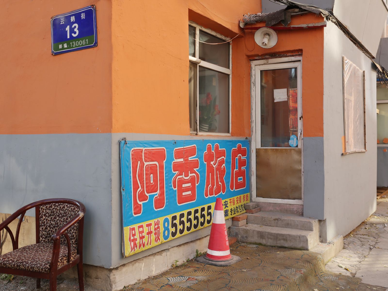 长春阿香旅店