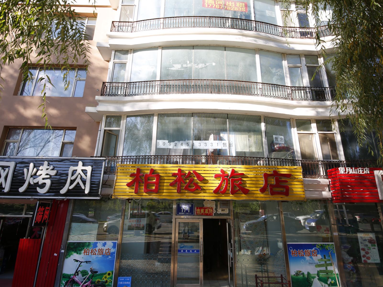 长春柏松旅店