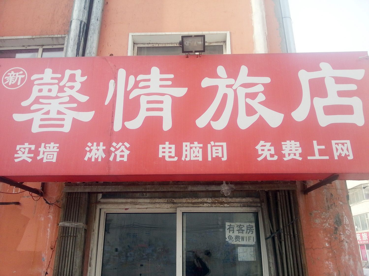 长春馨情旅店
