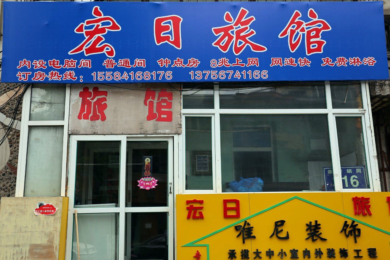 长春宏日旅店