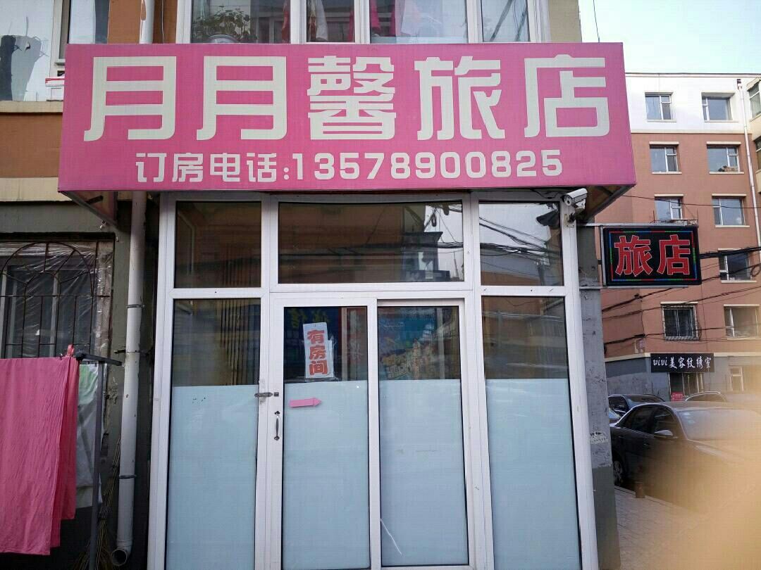 长春月月馨旅店