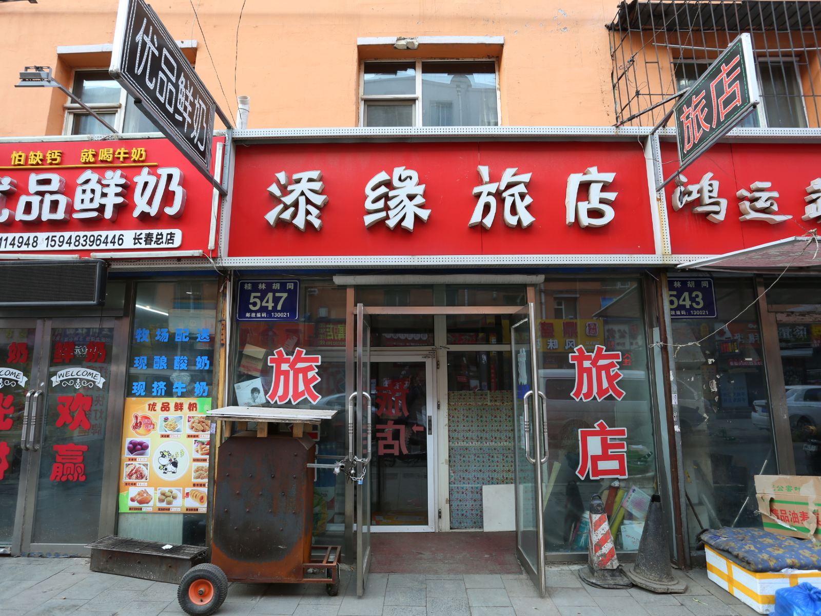 长春添缘旅店