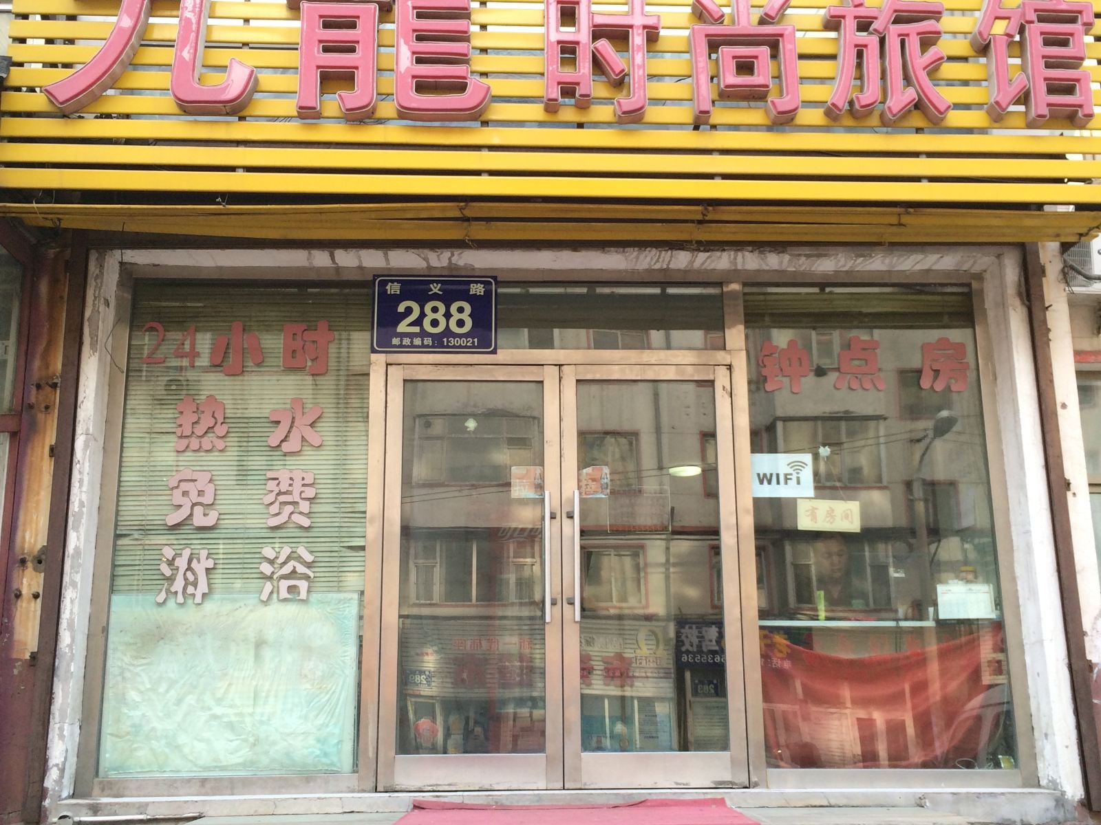 长春朝阳区九龙时尚旅馆