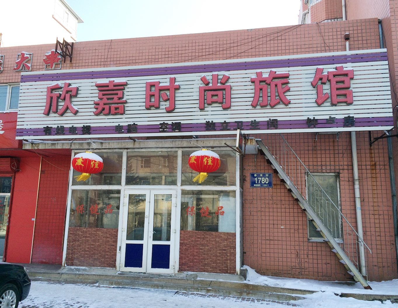 长春欣嘉时尚旅馆