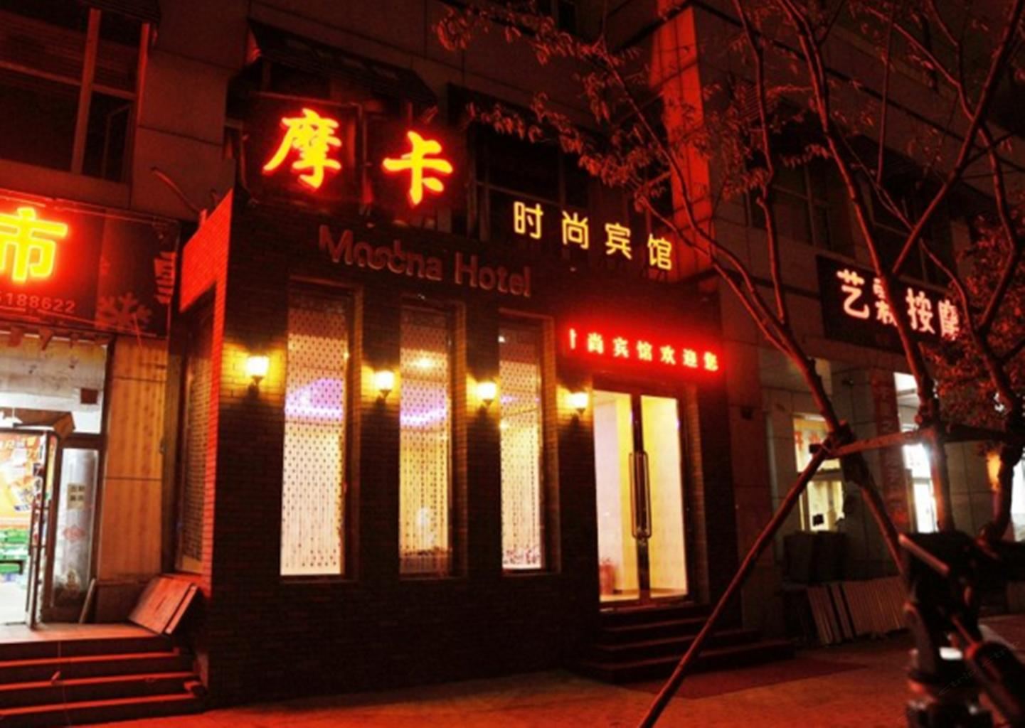 长春市摩卡时尚宾馆(前进大街店)