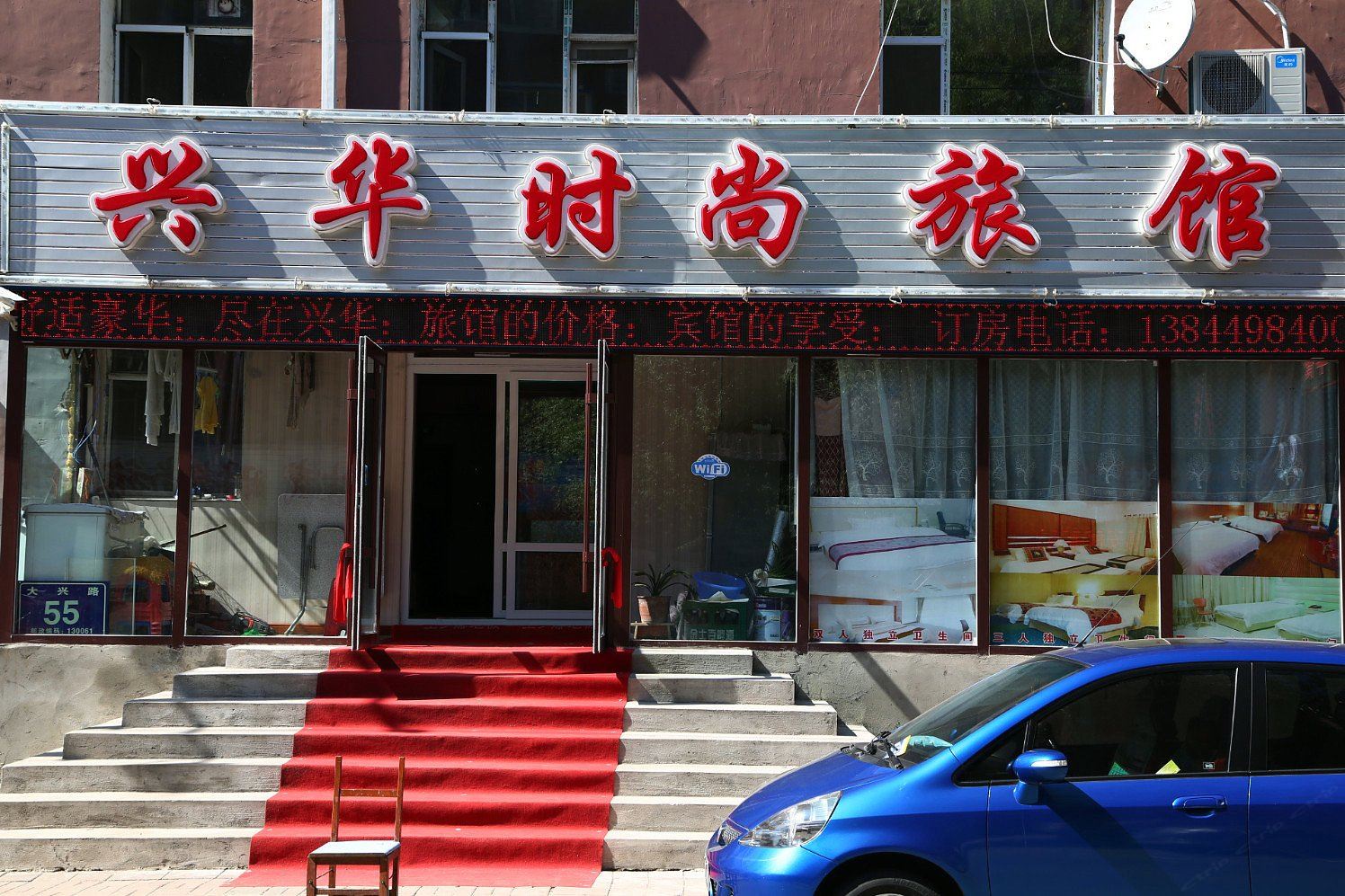 长春兴华时尚旅馆