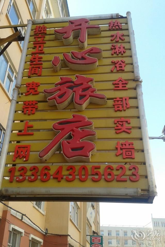 长春开心旅店