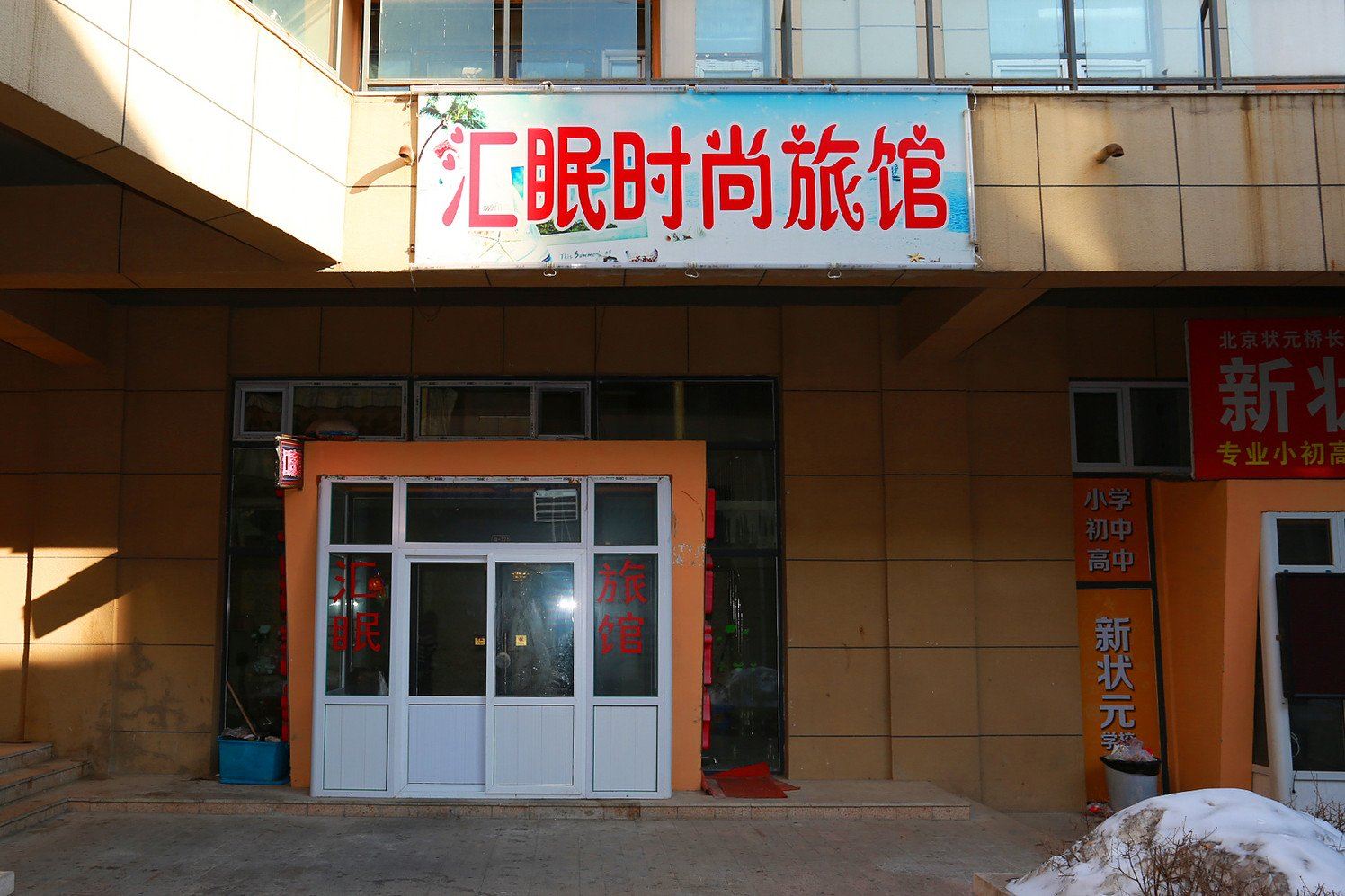 长春市汇眠旅馆