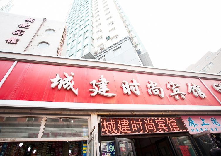 长春城建时尚宾馆