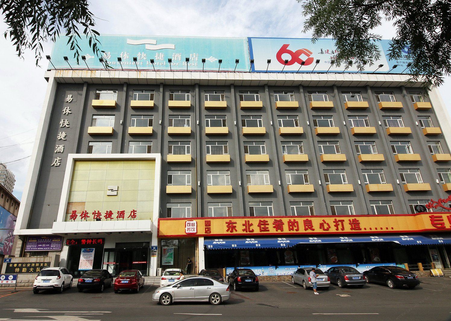 长春易休快捷酒店东民主大街店