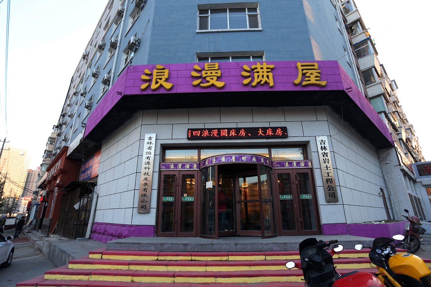 长春市浪漫满屋时尚宾馆