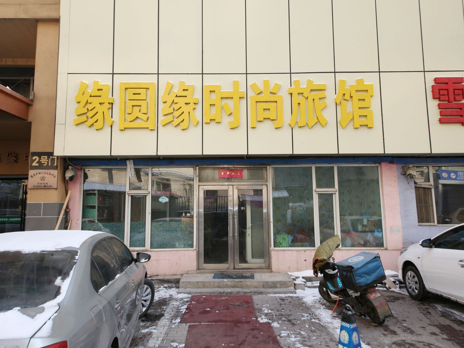 长春缘圆缘旅店