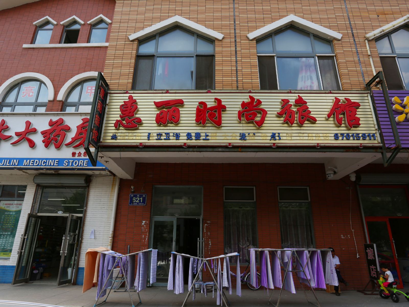 长春惠丽时尚旅馆