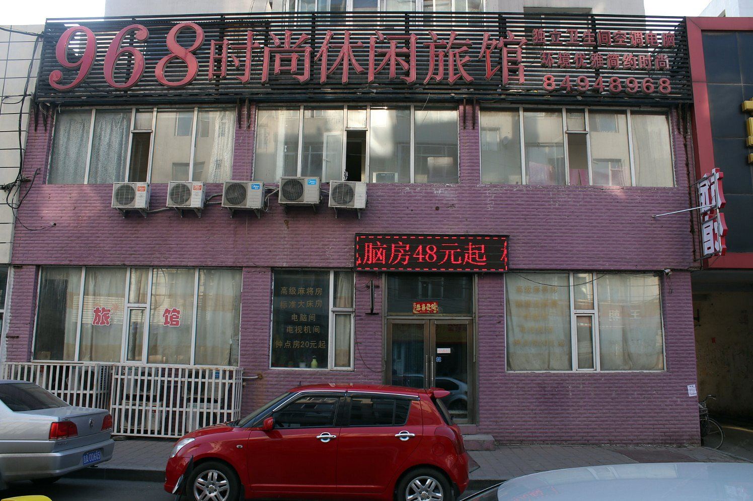 长春968时尚休闲旅馆