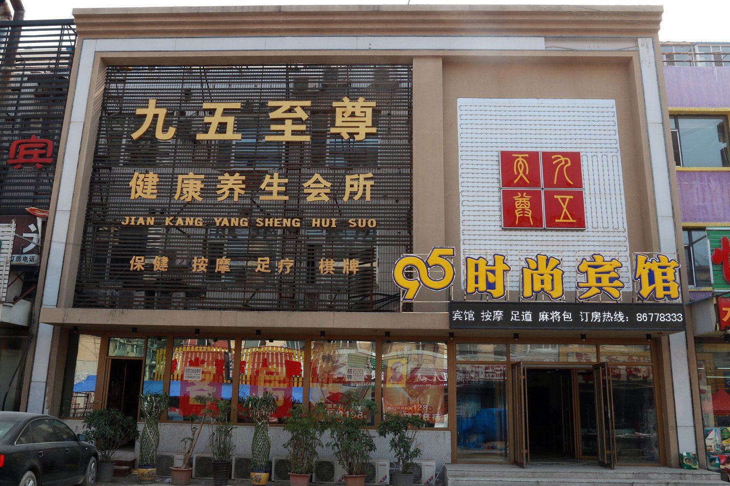 长春百纳商务宾馆