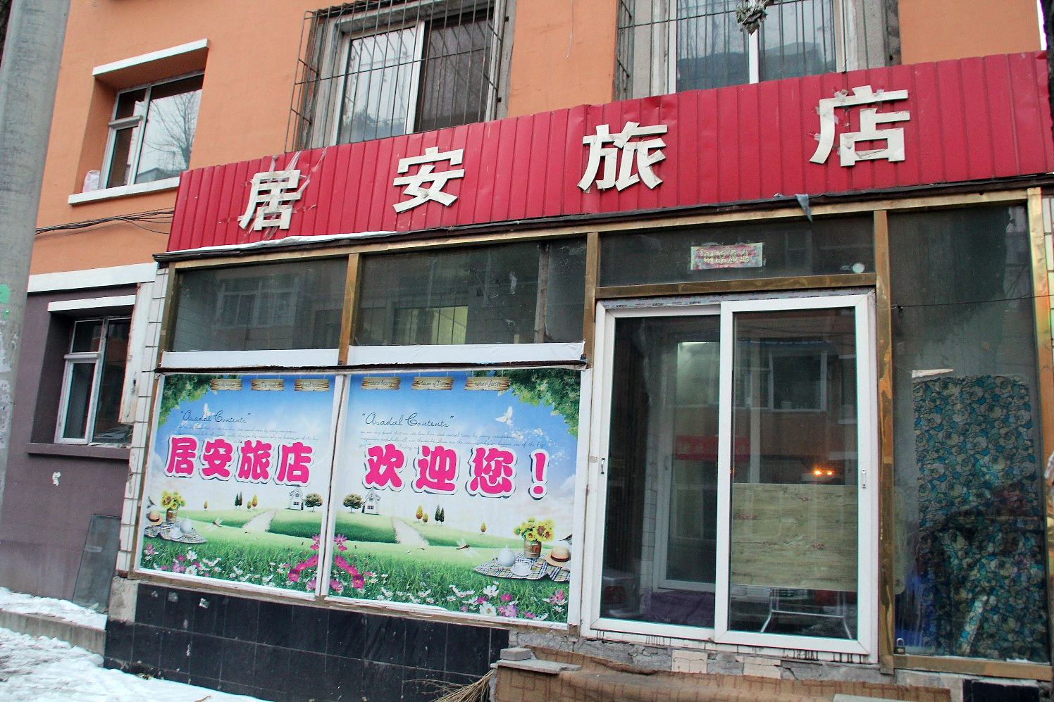长春居安旅店