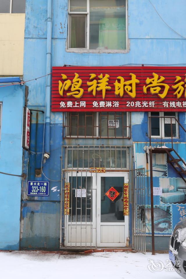 长春鸿祥时尚旅馆