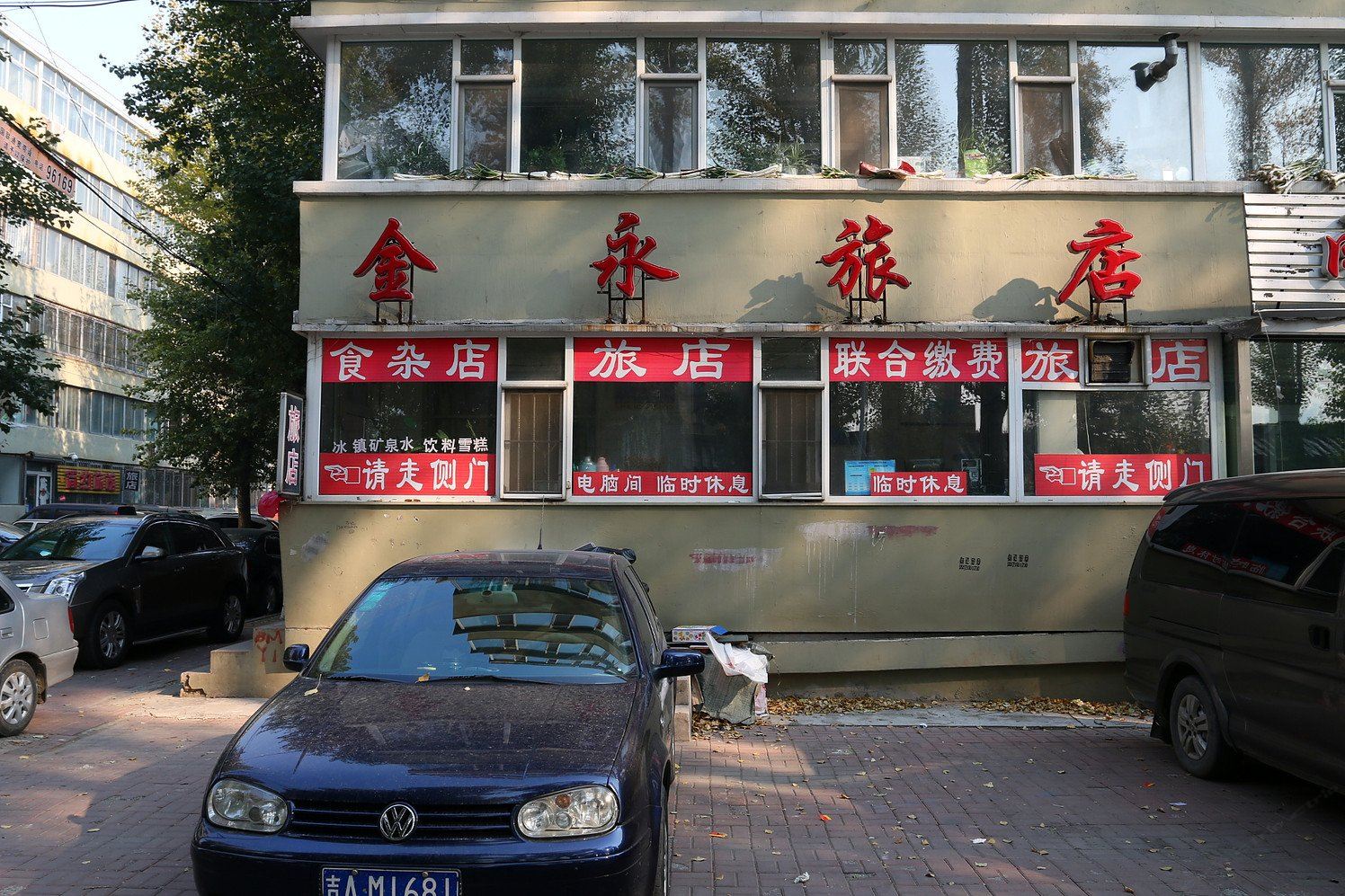 长春金永旅店