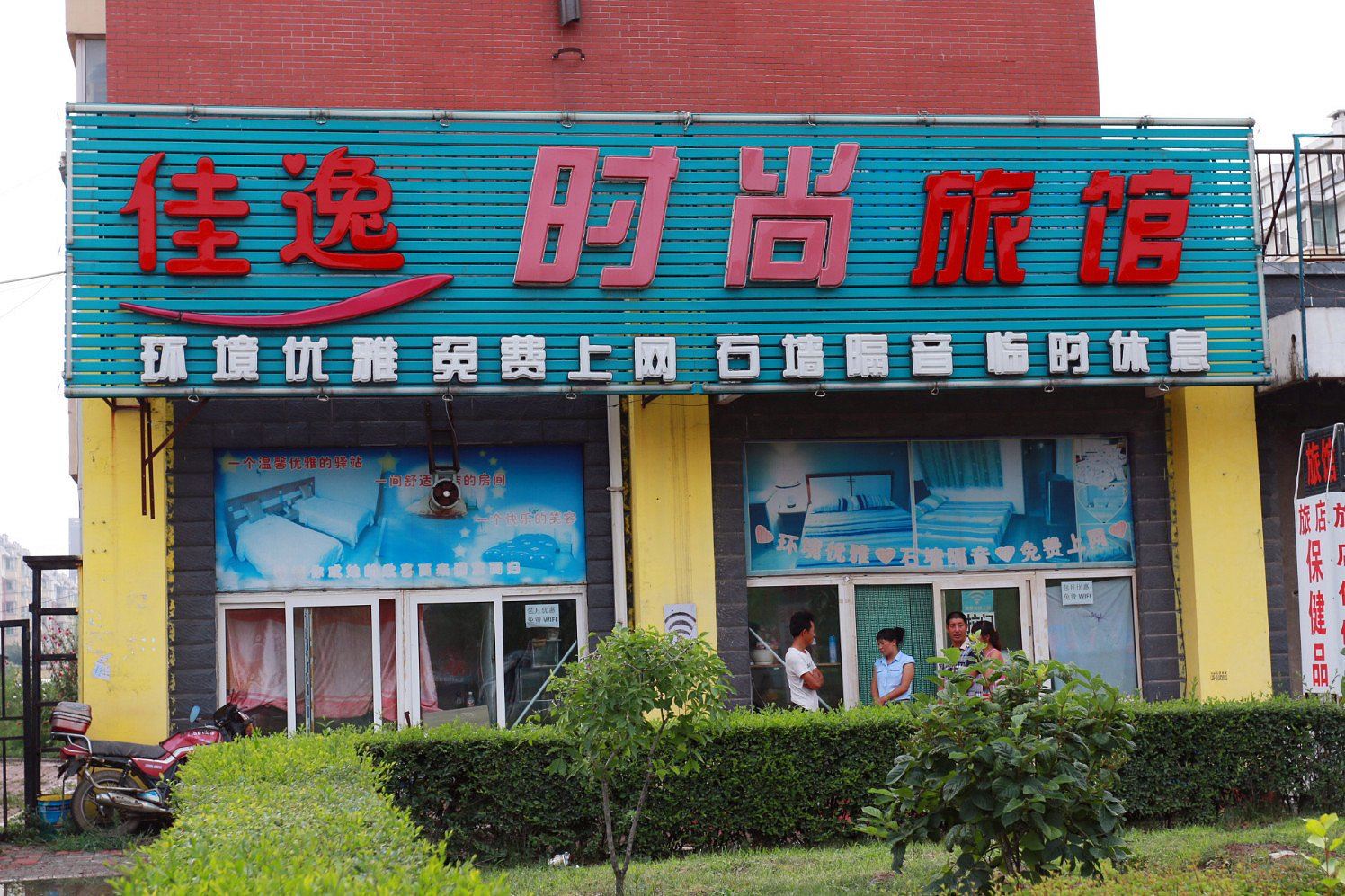 长春佳逸时尚旅馆
