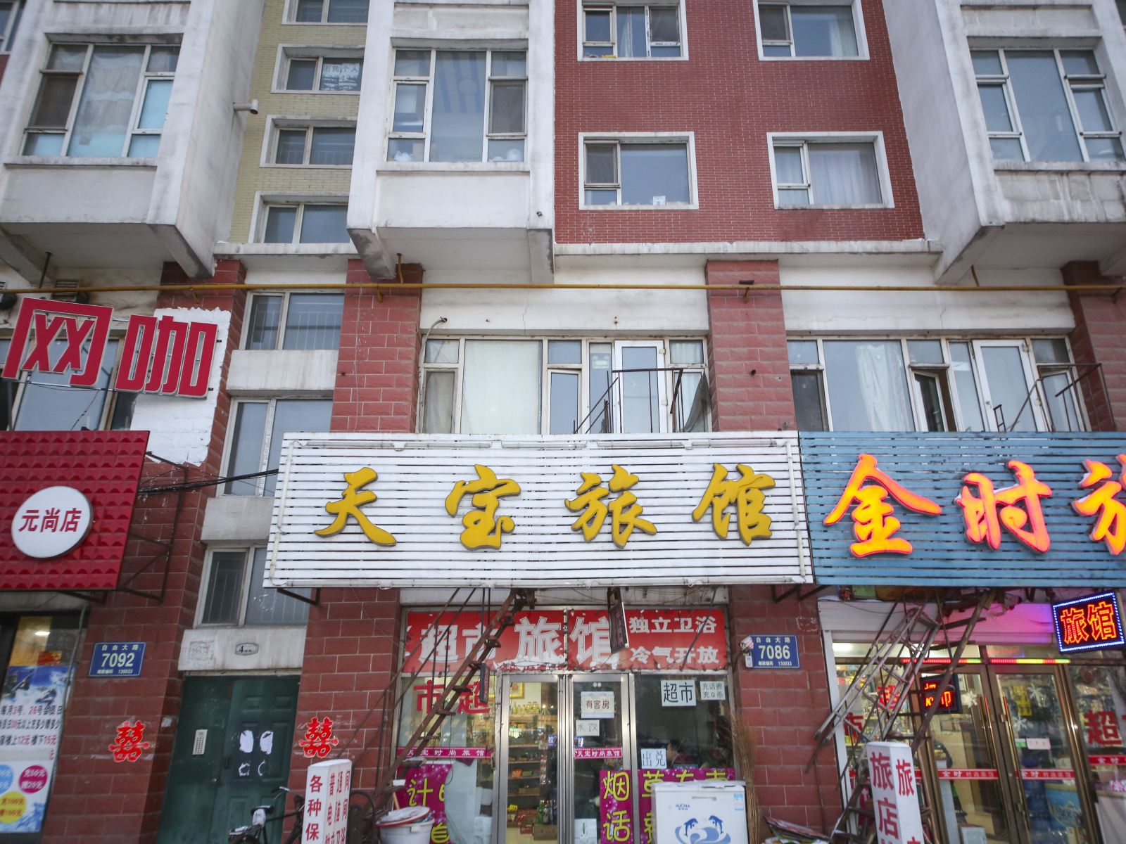 长春市天宝旅馆