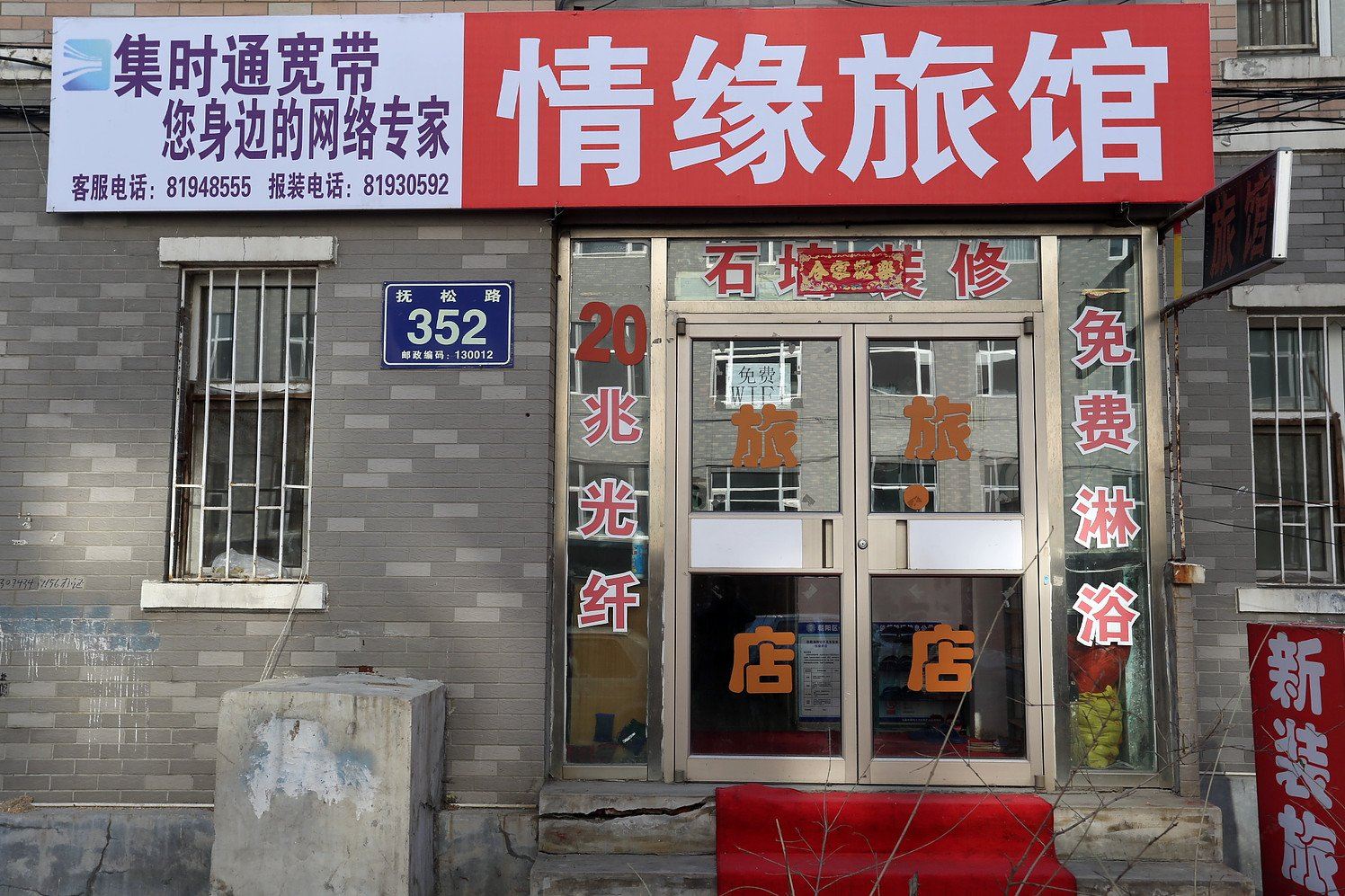 长春市情缘旅店