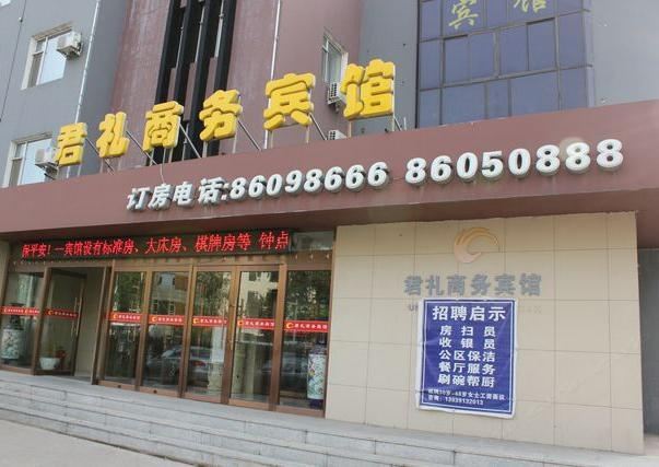 长春君礼商务宾馆