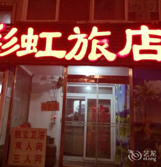 长春彩虹旅店