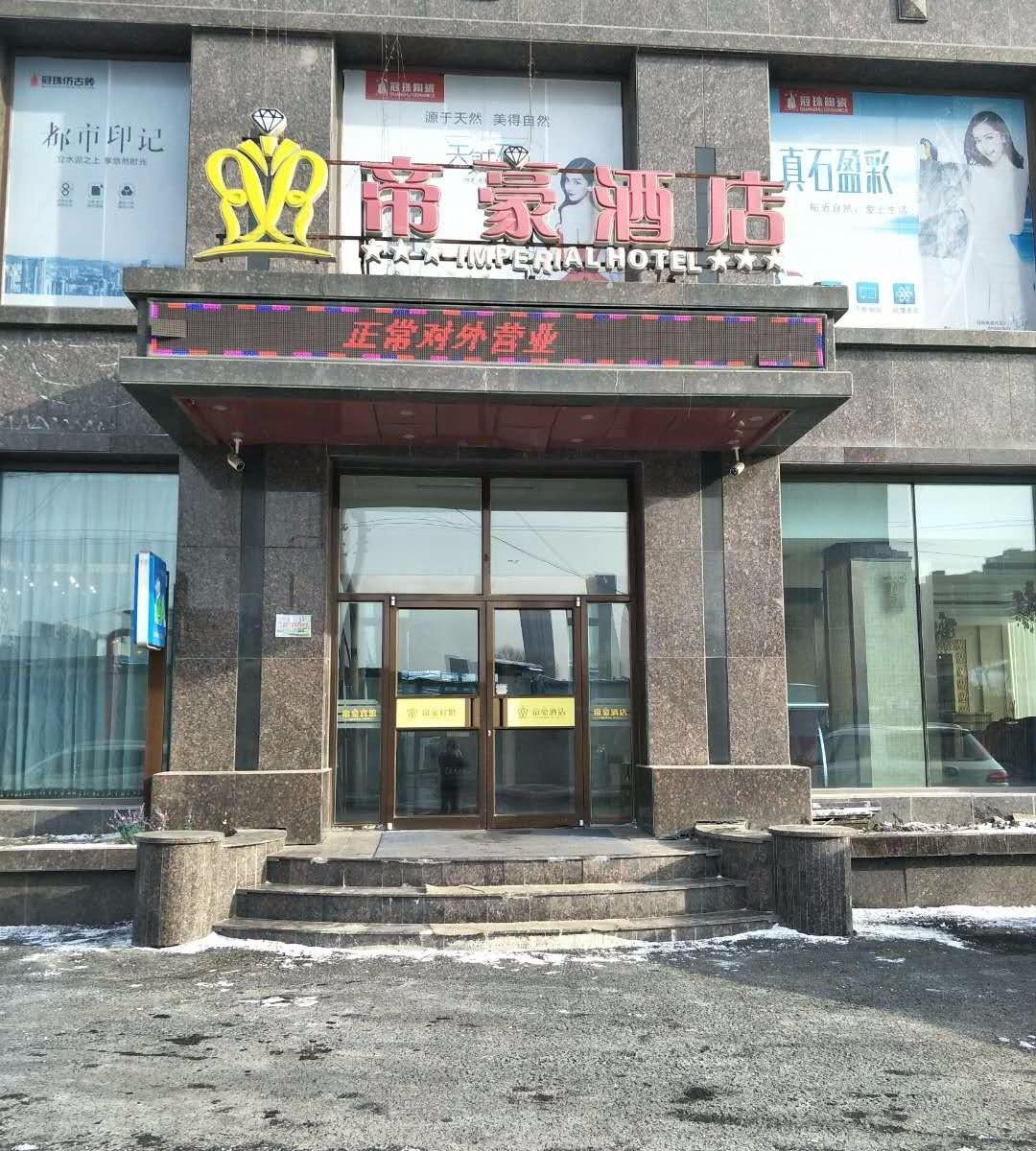 长春帝豪宾馆