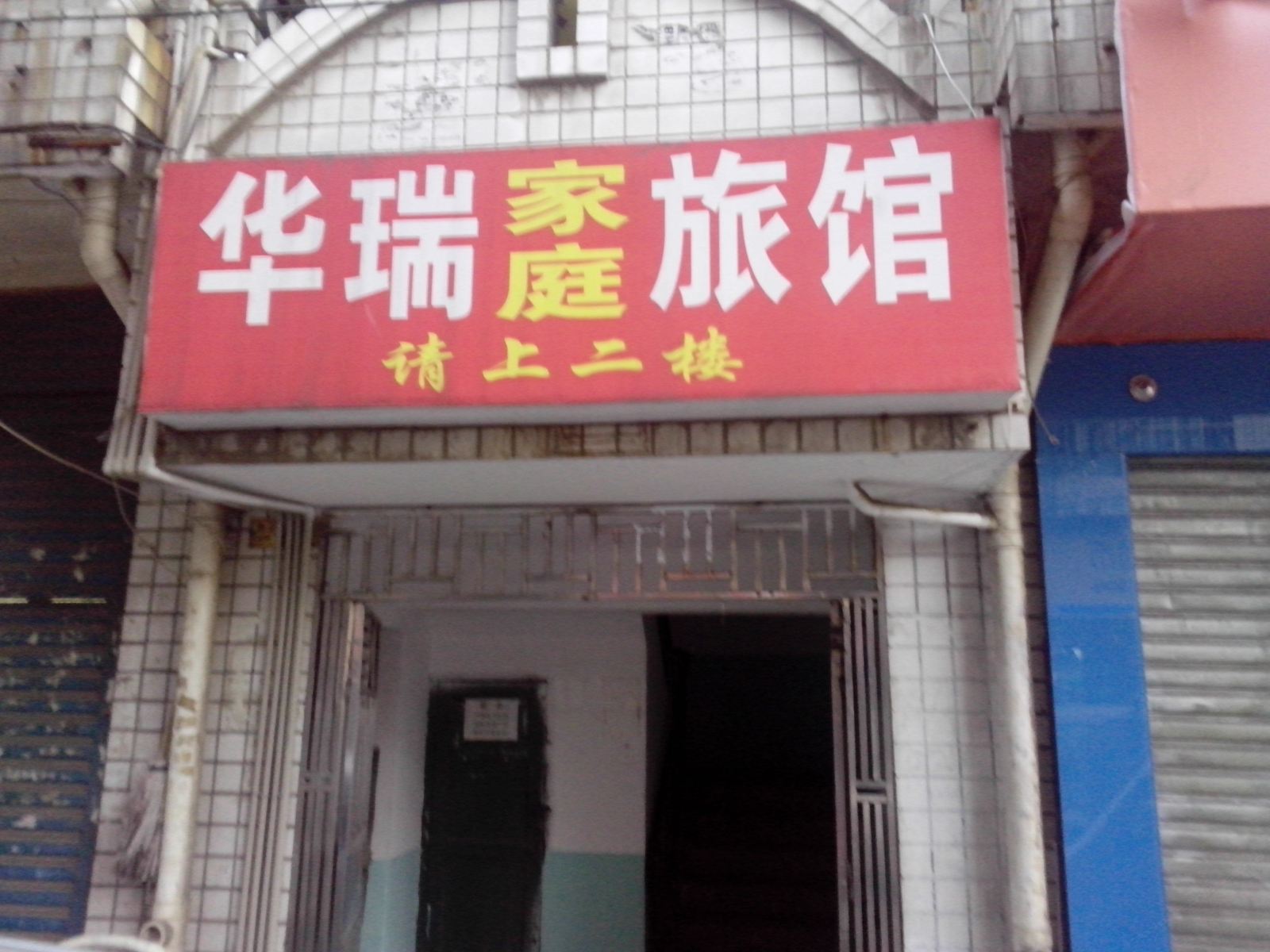 长沙华瑞家庭旅馆