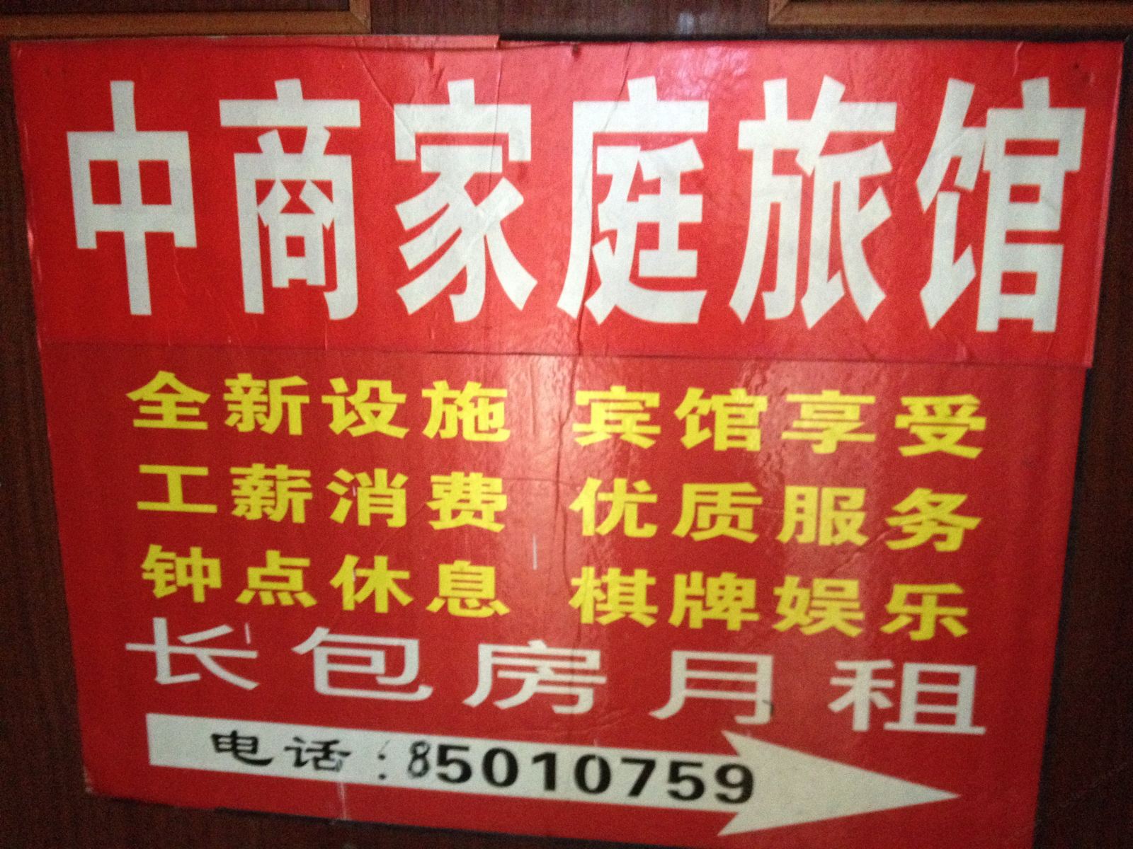 长沙中商家庭旅馆
