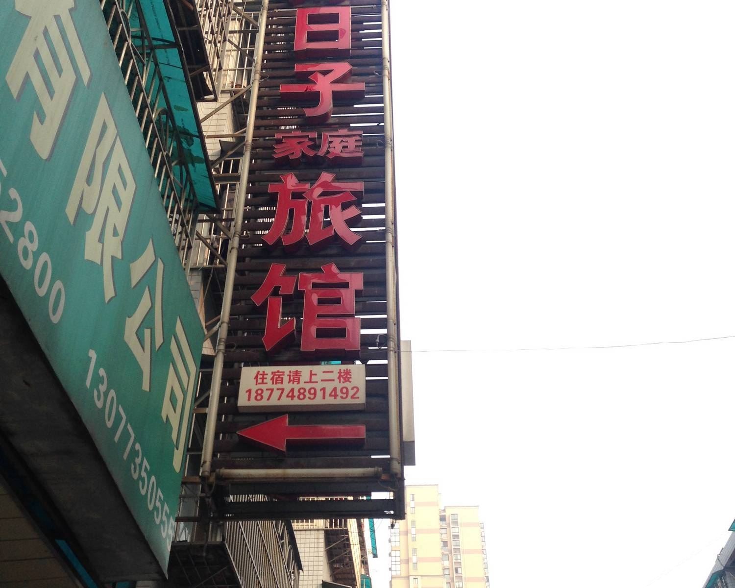 长沙好日子家庭旅馆