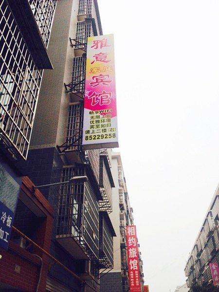 长沙雅意宾馆