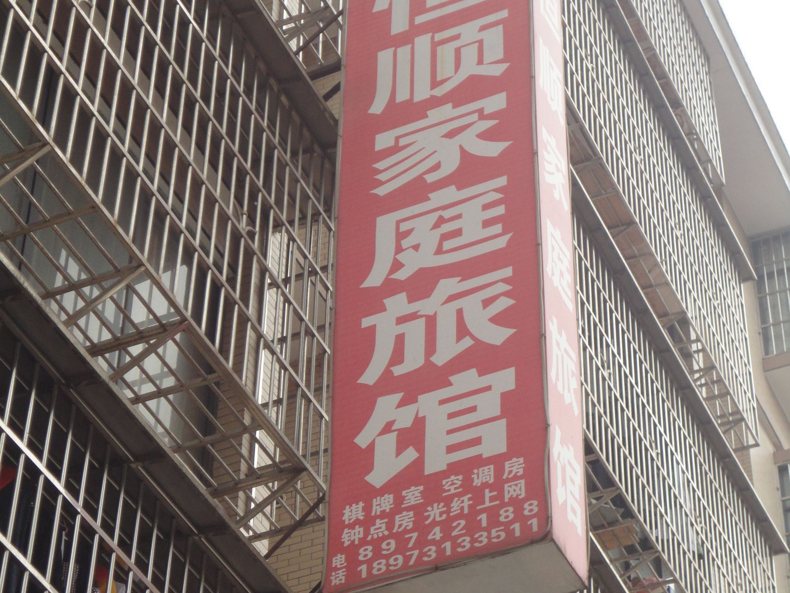 长沙恒顺快捷旅馆