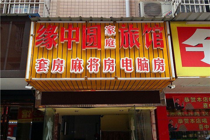 长沙缘中圆商务家庭旅馆