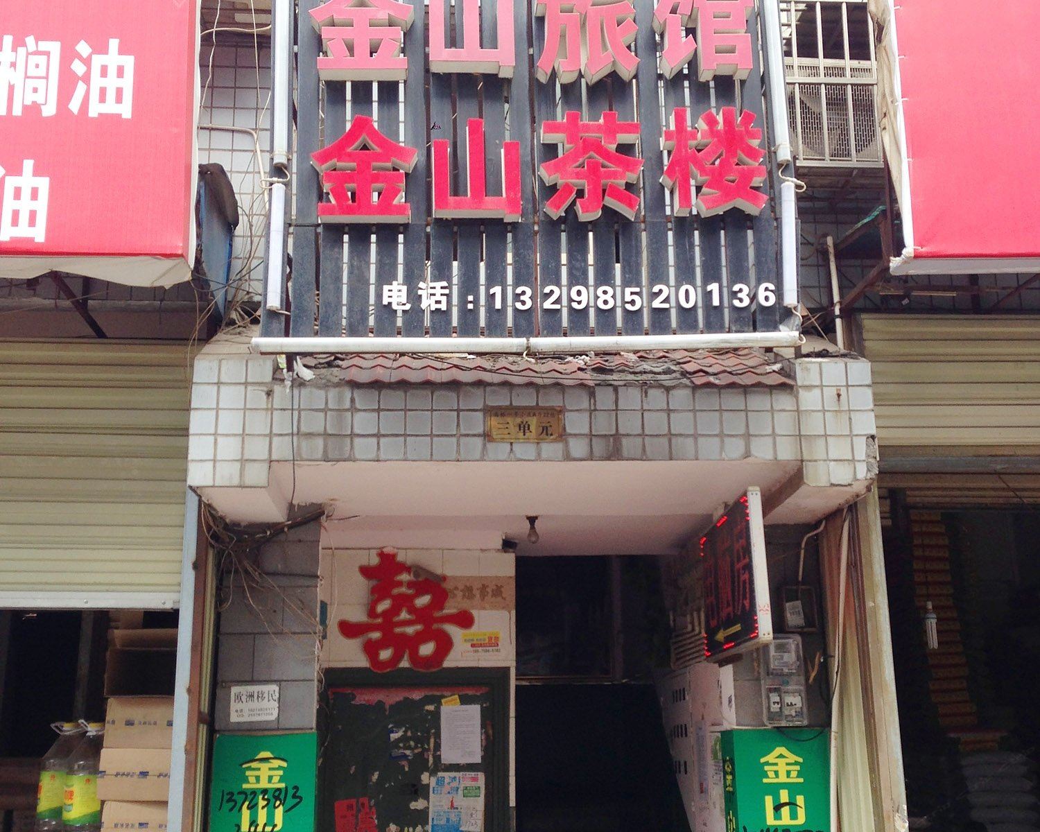 长沙金山宾馆