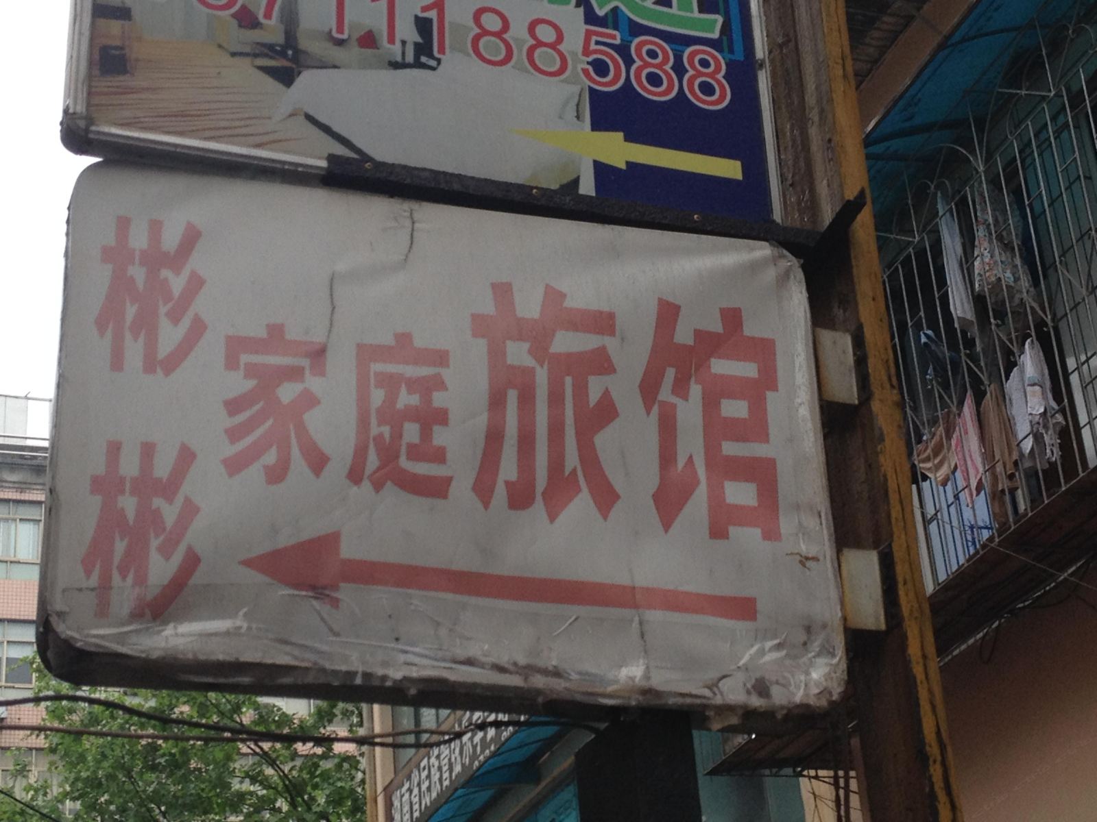 长沙彬彬旅馆