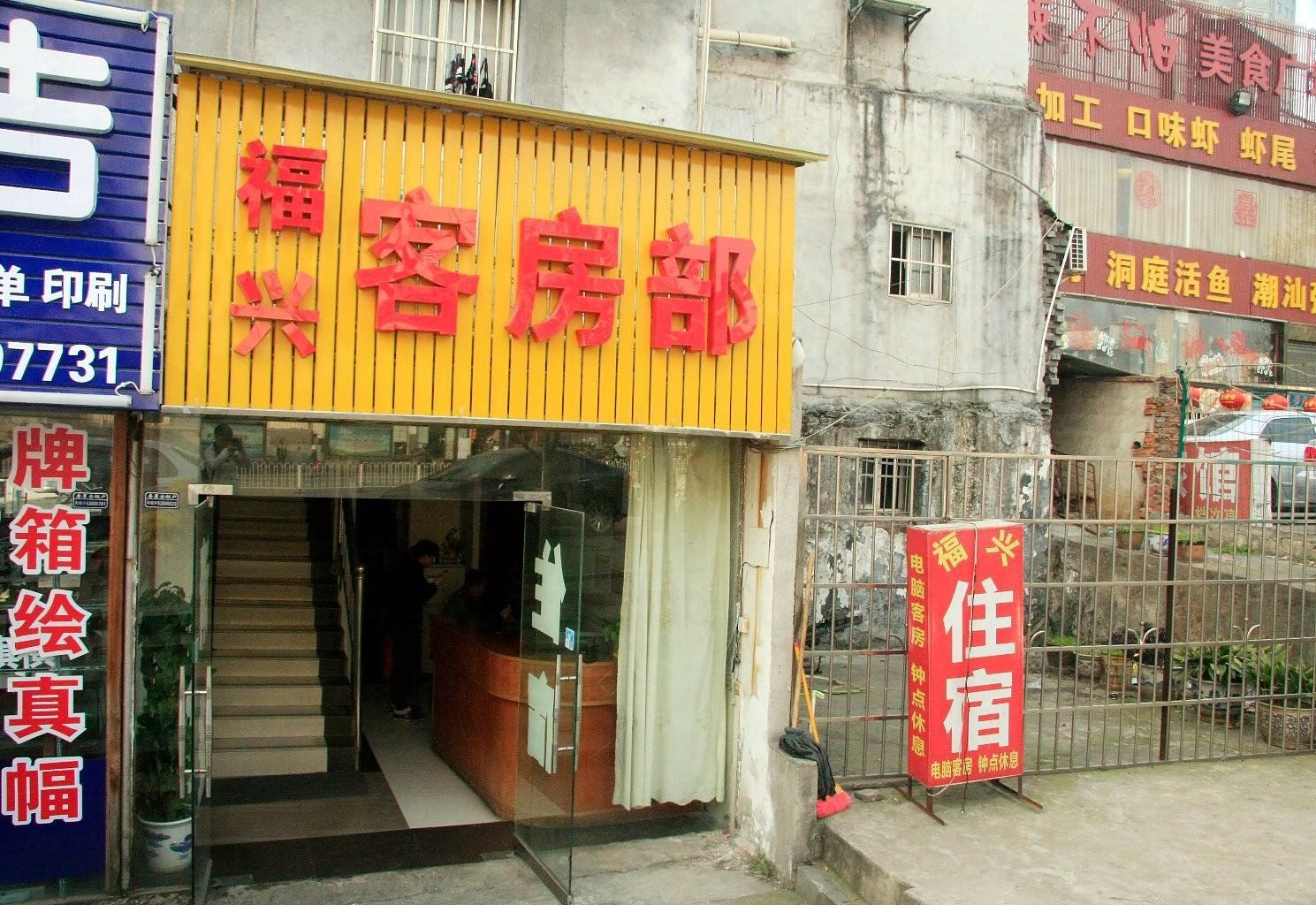长沙福新宾馆