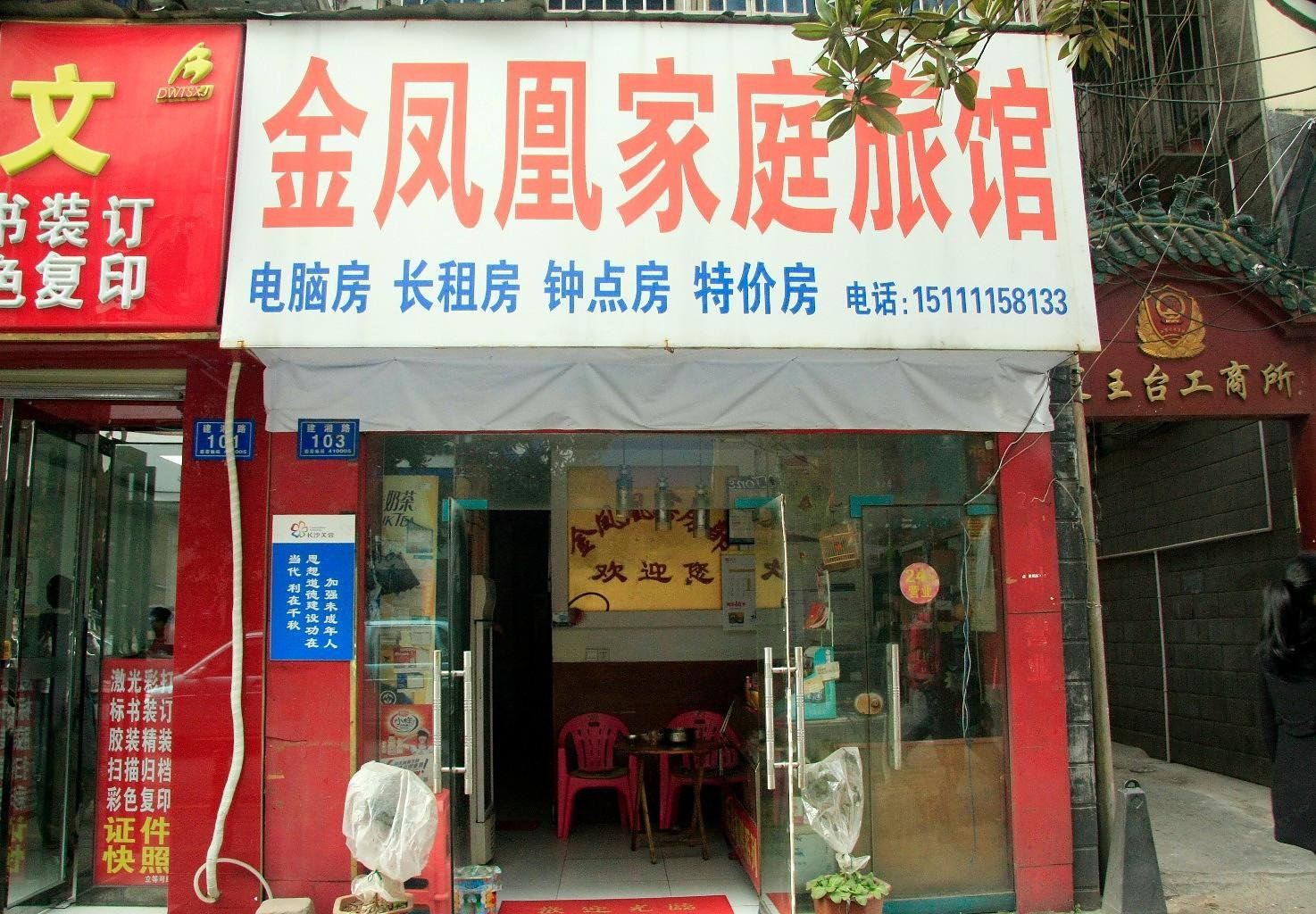 长沙金凤凰旅馆