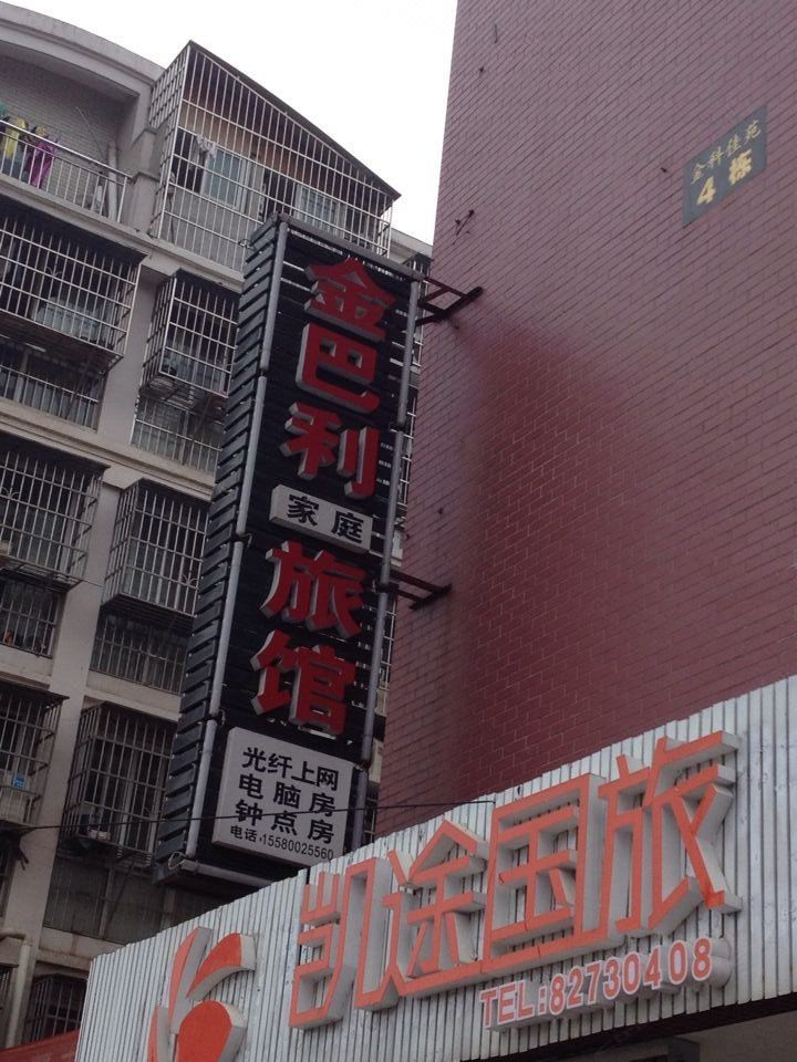长沙金巴利家庭旅馆