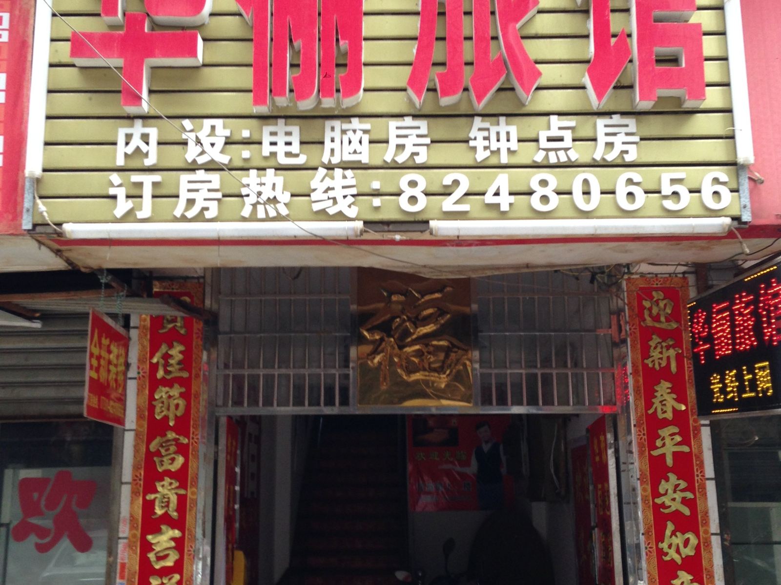 长沙华俪旅馆