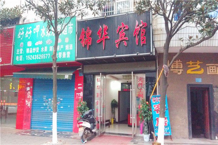 长沙锦华宾馆