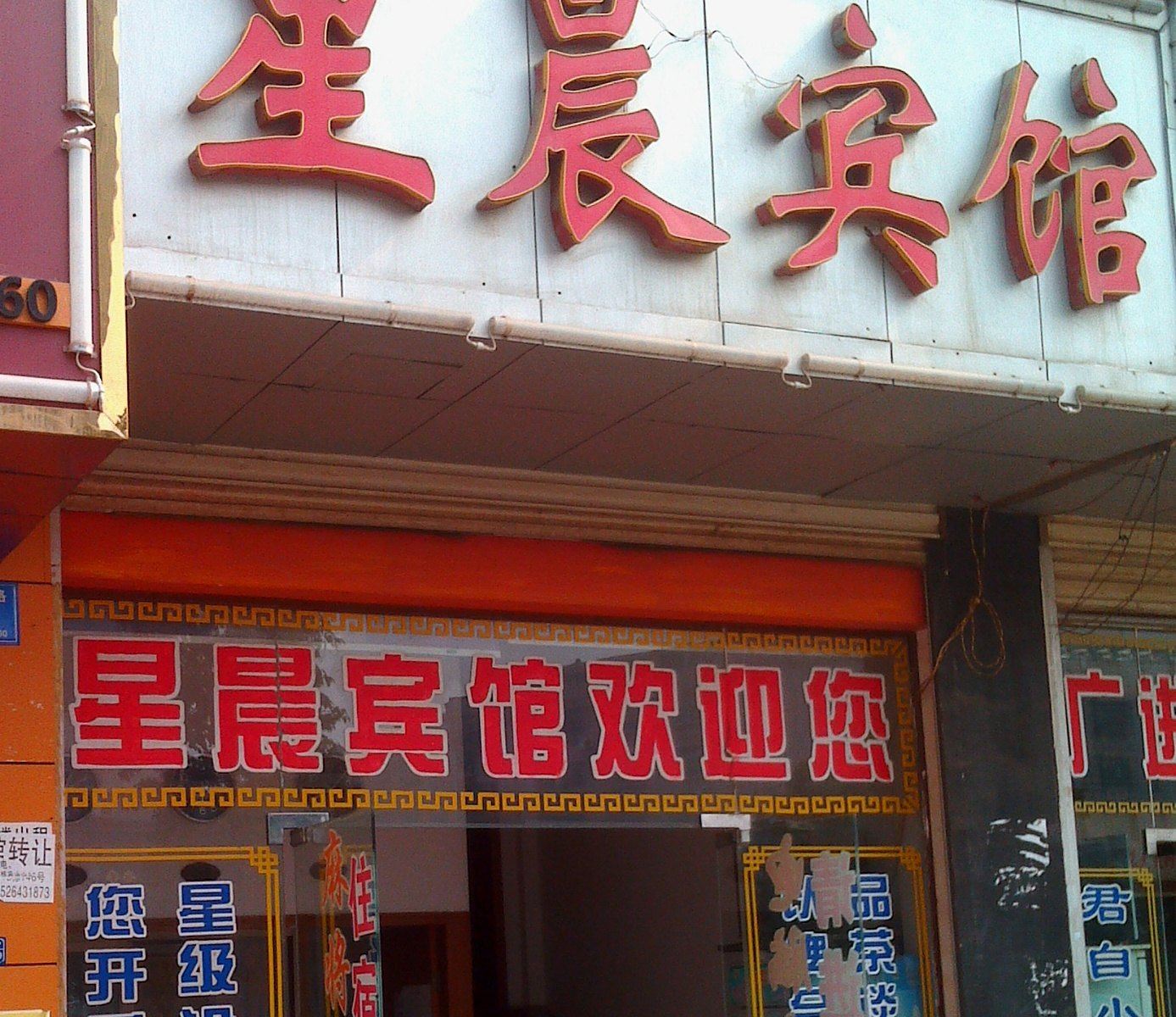 长沙星晨宾馆