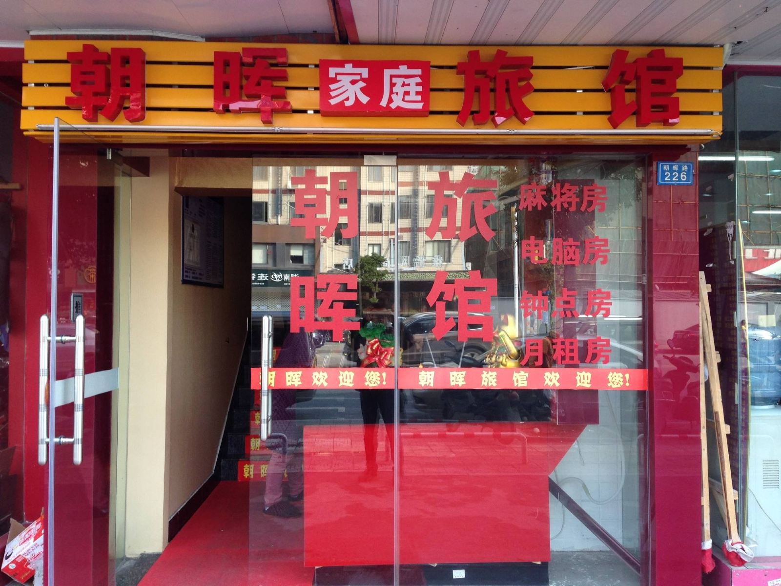 长沙朝晖旅馆