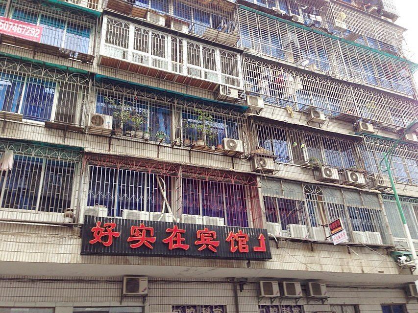 长沙好实在宾馆