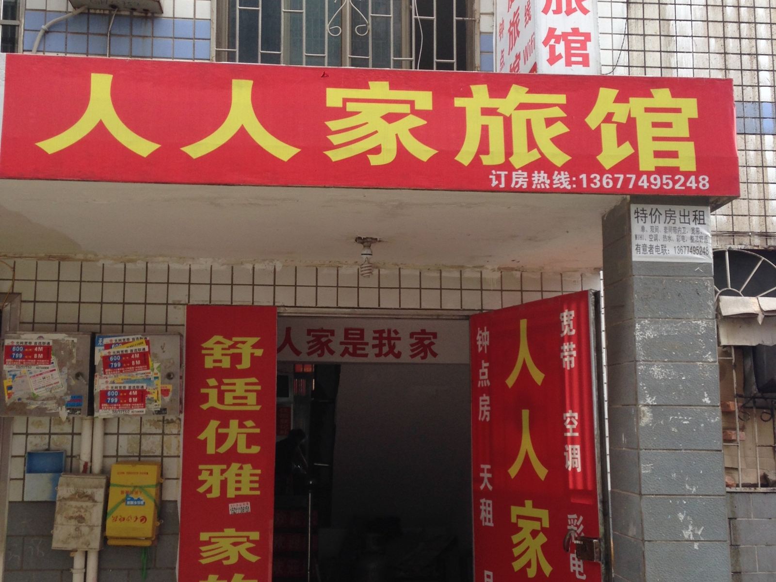 长沙人人家旅馆